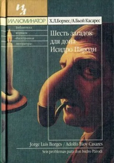 Шесть загадок для дона Исидро Пароди - Хорхе Луис Борхес, Адольфо Биой Касарес - Серии Аудиокниг 🔊 Цикл Аудиокниг 🆓 Литрес 100% Бесплатно