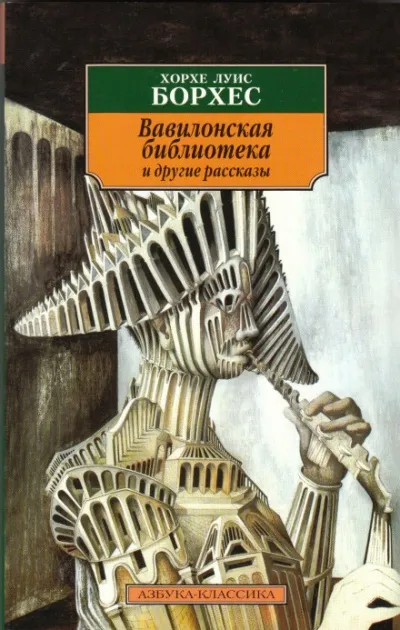 Проза разных лет - Хорхе Луис Борхес - Серии Аудиокниг 🔊 Цикл Аудиокниг 🆓 Литрес 100% Бесплатно