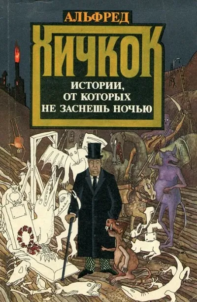 Любимые рассказы Альфреда Хичкока - Серии Аудиокниг 🔊 Цикл Аудиокниг 🆓 Литрес 100% Бесплатно
