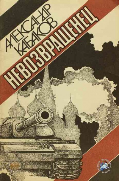 Невозвращенец - Александр Кабаков - Серии Аудиокниг 🔊 Цикл Аудиокниг 🆓 Литрес 100% Бесплатно