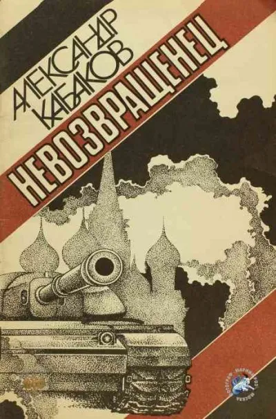 Невозвращенец - Александр Кабаков - Серии Аудиокниг 🔊 Цикл Аудиокниг 🆓 Литрес 100% Бесплатно