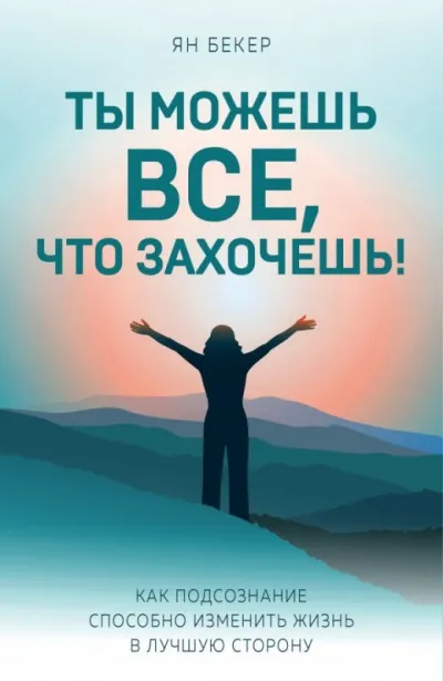 Ты можешь все, что захочешь! - Ян Бекер - Серии Аудиокниг 🔊 Цикл Аудиокниг 🆓 Литрес 100% Бесплатно