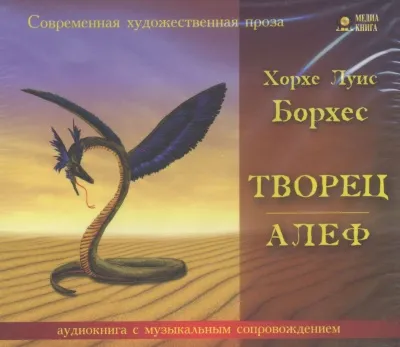 Творец. Алеф - Луис Борхес - Серии Аудиокниг 🔊 Цикл Аудиокниг 🆓 Литрес 100% Бесплатно
