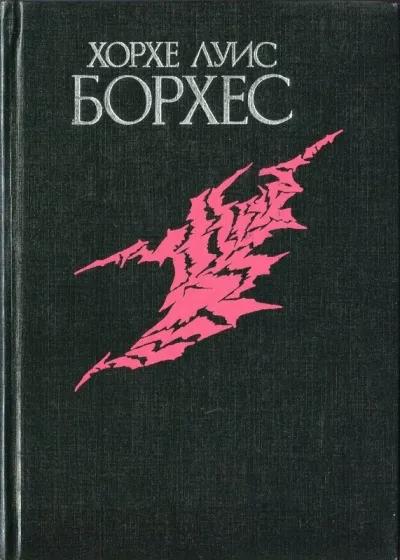 Избранное - Луис Борхес - Серии Аудиокниг 🔊 Цикл Аудиокниг 🆓 Литрес 100% Бесплатно