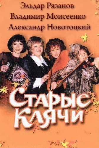 Старые клячи - Эльдар Рязанов, Владимир Моисеенко, Александр Новотоцкий - Серии Аудиокниг 🔊 Цикл Аудиокниг 🆓 Литрес 100% Бесплатно