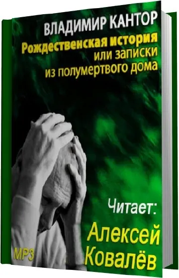 Рождественская история, или Записки из полумертвого дома - Максим Кантор - Серии Аудиокниг 🔊 Цикл Аудиокниг 🆓 Литрес 100% Бесплатно