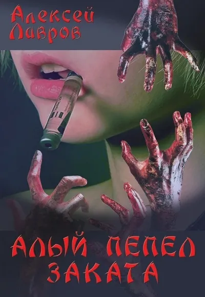 Алый Пепел Заката - Алексей Лавров - Серии Аудиокниг 🔊 Цикл Аудиокниг 🆓 Литрес 100% Бесплатно