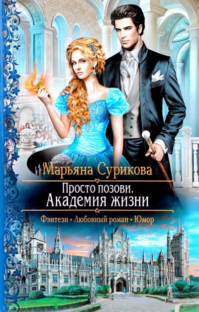 Академия жизни - Марьяна Сурикова - Серии Аудиокниг 🔊 Цикл Аудиокниг 🆓 Литрес 100% Бесплатно