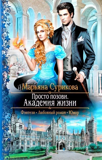 Академия жизни - Марьяна Сурикова - Серии Аудиокниг 🔊 Цикл Аудиокниг 🆓 Литрес 100% Бесплатно