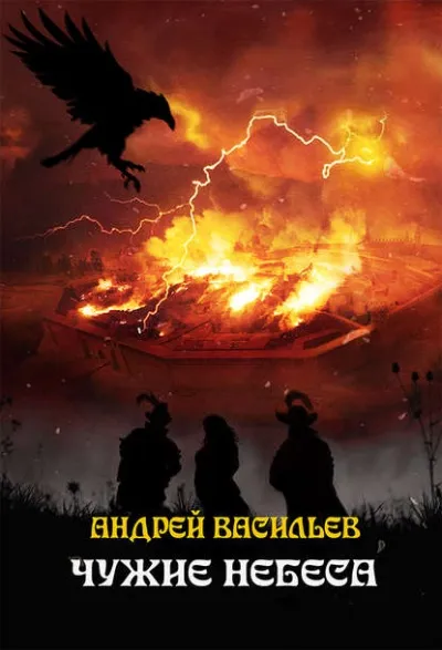 Чужие Небеса - Андрей Васильев - Серии Аудиокниг 🔊 Цикл Аудиокниг 🆓 Литрес 100% Бесплатно