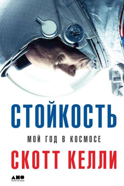 Стойкость. Мой год в космосе - Скотт Келли - Серии Аудиокниг 🔊 Цикл Аудиокниг 🆓 Литрес 100% Бесплатно