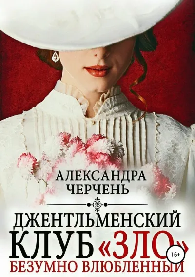 Джентльменский клуб «ЗЛО». Безумно влюбленный - Александра Черчень - Серии Аудиокниг 🔊 Цикл Аудиокниг 🆓 Литрес 100% Бесплатно