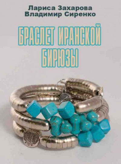 Браслет иранской бирюзы - Лариса Захарова, Владимир Сиренко - Серии Аудиокниг 🔊 Цикл Аудиокниг 🆓 Литрес 100% Бесплатно