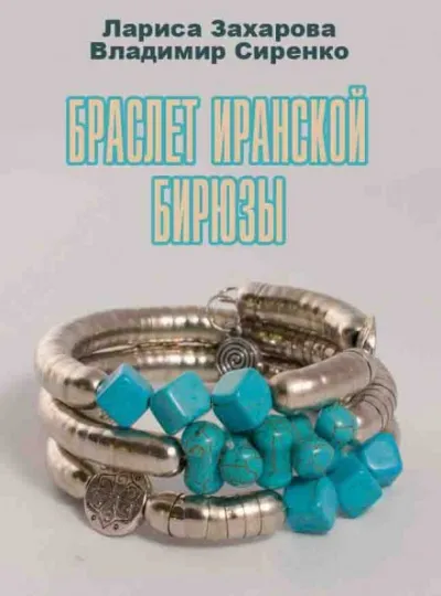 Браслет иранской бирюзы - Лариса Захарова, Владимир Сиренко - Серии Аудиокниг 🔊 Цикл Аудиокниг 🆓 Литрес 100% Бесплатно