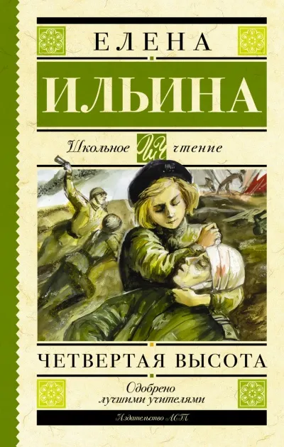 Четвёртая высота - Елена Ильина - Серии Аудиокниг 🔊 Цикл Аудиокниг 🆓 Литрес 100% Бесплатно