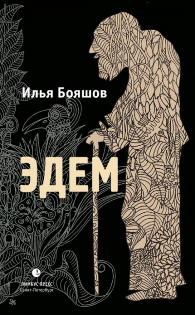 Эдем - Илья Бояшов - Серии Аудиокниг 🔊 Цикл Аудиокниг 🆓 Литрес 100% Бесплатно