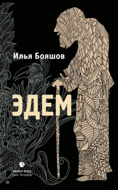 Эдем - Илья Бояшов - Серии Аудиокниг 🔊 Цикл Аудиокниг 🆓 Литрес 100% Бесплатно