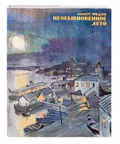 Необыкновенное лето - Константин Федин - Серии Аудиокниг 🔊 Цикл Аудиокниг 🆓 Литрес 100% Бесплатно