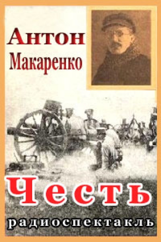 Честь - Антон Макаренко - Серии Аудиокниг 🔊 Цикл Аудиокниг 🆓 Литрес 100% Бесплатно