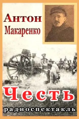 Честь - Антон Макаренко - Серии Аудиокниг 🔊 Цикл Аудиокниг 🆓 Литрес 100% Бесплатно