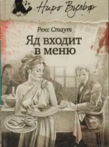 Отрава входит в меню - Рекс Стаут - Серии Аудиокниг 🔊 Цикл Аудиокниг 🆓 Литрес 100% Бесплатно