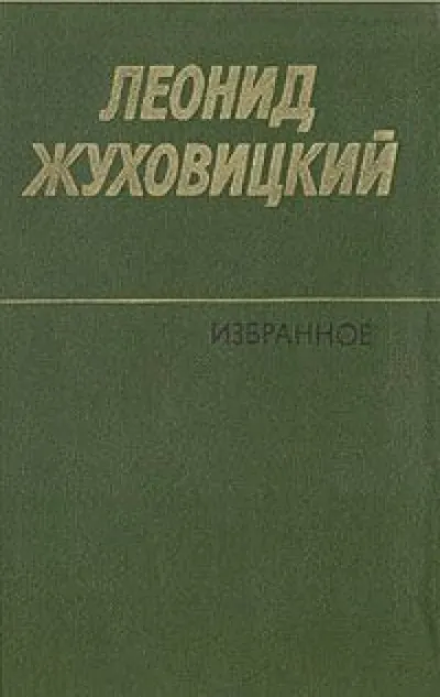 Только две недели - Леонид Жуховицкий - Серии Аудиокниг 🔊 Цикл Аудиокниг 🆓 Литрес 100% Бесплатно