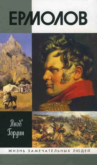 Ермолов - Яков Гордин - Серии Аудиокниг 🔊 Цикл Аудиокниг 🆓 Литрес 100% Бесплатно