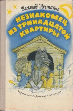 Незнакомец из тринадцатой квартиры - Всеволод Нестайко - Серии Аудиокниг 🔊 Цикл Аудиокниг 🆓 Литрес 100% Бесплатно