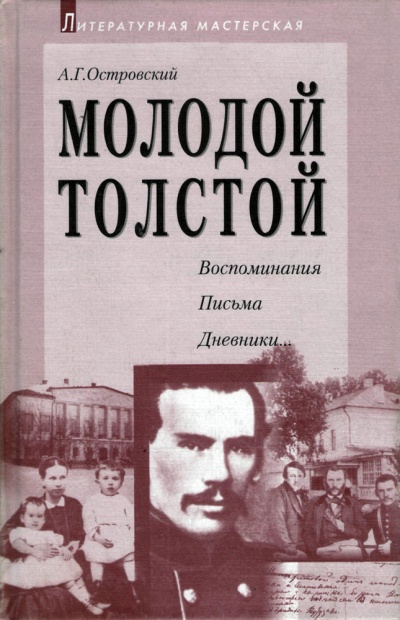 Молодой Толстой - Алексей Островский - Серии Аудиокниг 🔊 Цикл Аудиокниг 🆓 Литрес 100% Бесплатно