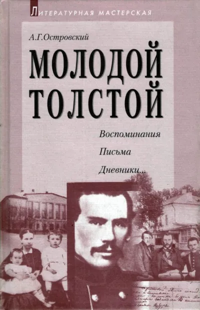 Молодой Толстой - Алексей Островский - Серии Аудиокниг 🔊 Цикл Аудиокниг 🆓 Литрес 100% Бесплатно