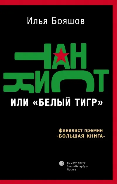 Танкист или "Белый тигр" - Илья Бояшов - Серии Аудиокниг 🔊 Цикл Аудиокниг 🆓 Литрес 100% Бесплатно