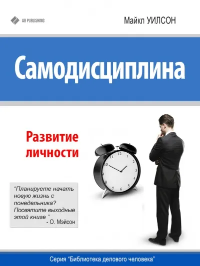 Самодисциплина. Развитие личности - Майкл Уилсон - Серии Аудиокниг 🔊 Цикл Аудиокниг 🆓 Литрес 100% Бесплатно