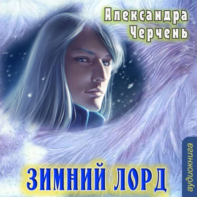 Зимний Лорд - Александра Черчень - Серии Аудиокниг 🔊 Цикл Аудиокниг 🆓 Литрес 100% Бесплатно