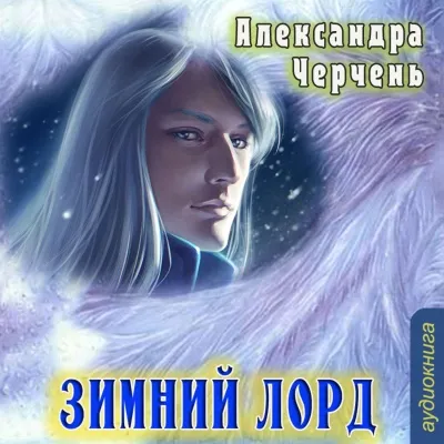 Зимний Лорд - Александра Черчень - Серии Аудиокниг 🔊 Цикл Аудиокниг 🆓 Литрес 100% Бесплатно
