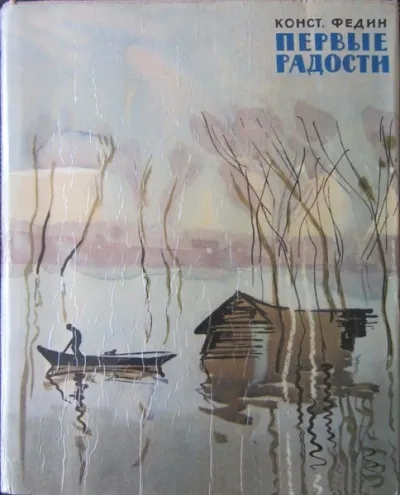 Первые радости - Константин Федин - Серии Аудиокниг 🔊 Цикл Аудиокниг 🆓 Литрес 100% Бесплатно
