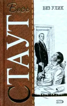 Без улик (Знак зеро) - Рекс Стаут - Серии Аудиокниг 🔊 Цикл Аудиокниг 🆓 Литрес 100% Бесплатно