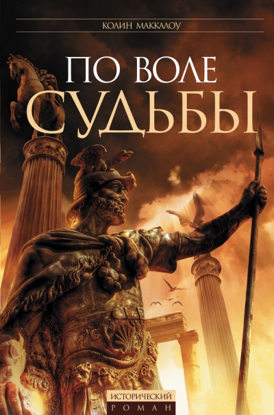 По воле судьбы - Колин Маккалоу - Серии Аудиокниг 🔊 Цикл Аудиокниг 🆓 Литрес 100% Бесплатно