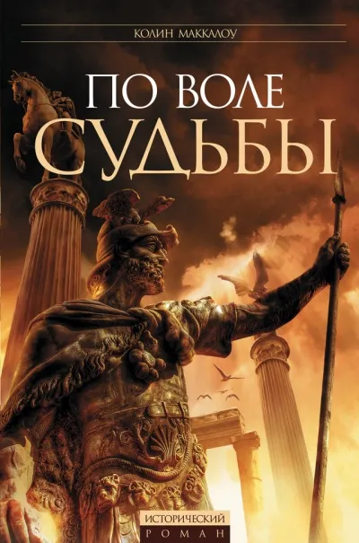 По воле судьбы - Колин Маккалоу - Серии Аудиокниг 🔊 Цикл Аудиокниг 🆓 Литрес 100% Бесплатно