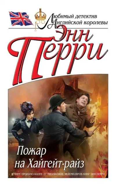 Пожар на Хайгейт-райз - Энн Перри - Серии Аудиокниг 🔊 Цикл Аудиокниг 🆓 Литрес 100% Бесплатно