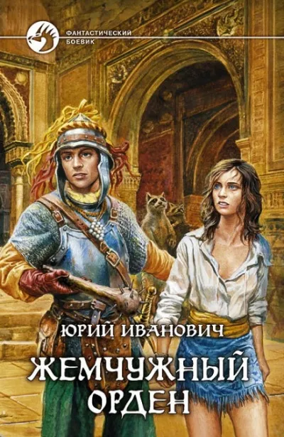 Жемчужный орден - Юрий Иванович - Серии Аудиокниг 🔊 Цикл Аудиокниг 🆓 Литрес 100% Бесплатно