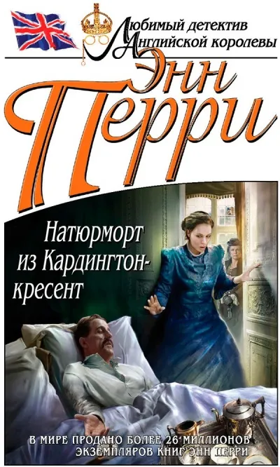 Натюрморт из Кардингтон-кресент - Энн Перри - Серии Аудиокниг 🔊 Цикл Аудиокниг 🆓 Литрес 100% Бесплатно