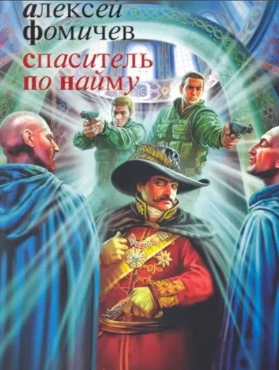 Спаситель по найму - Фомичев Алексей - Серии Аудиокниг 🔊 Цикл Аудиокниг 🆓 Литрес 100% Бесплатно