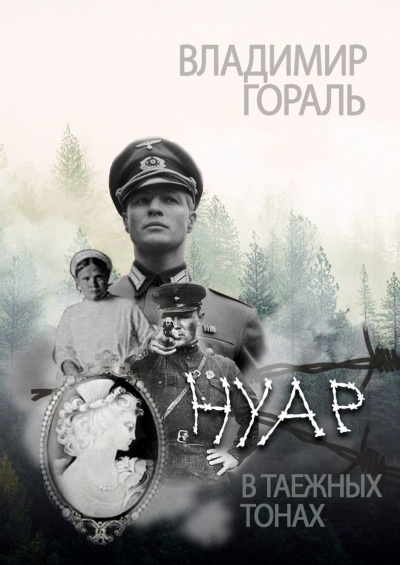 Нуар в таежных тонах - Владимир Гораль - Серии Аудиокниг 🔊 Цикл Аудиокниг 🆓 Литрес 100% Бесплатно