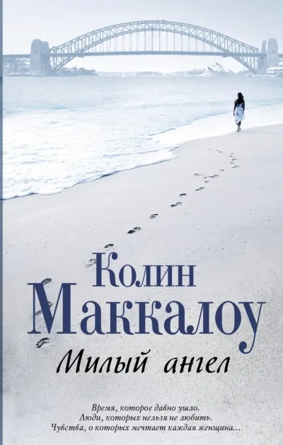 Милый ангел - Колин Маккалоу - Серии Аудиокниг 🔊 Цикл Аудиокниг 🆓 Литрес 100% Бесплатно