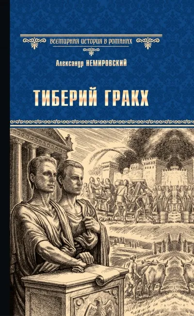 Тиберий Гракх - Александр Немировский - Серии Аудиокниг 🔊 Цикл Аудиокниг 🆓 Литрес 100% Бесплатно
