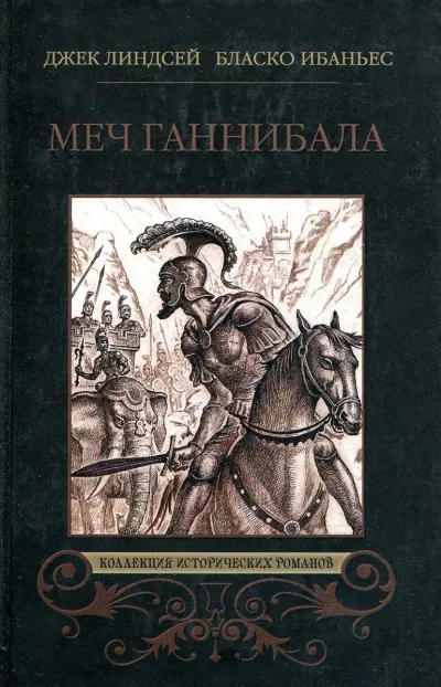 Куртизанка Сонника. Меч Ганнибала. Три войны - Висенте Ибаньес, Карл Оппель, Александр Немировский - Серии Аудиокниг 🔊 Цикл Аудиокниг 🆓 Литрес 100% Бесплатно