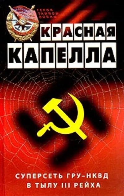 Красная капелла. Суперсеть ГРУ-НКВД в тылу III рейха - Жиль Перро - Серии Аудиокниг 🔊 Цикл Аудиокниг 🆓 Литрес 100% Бесплатно