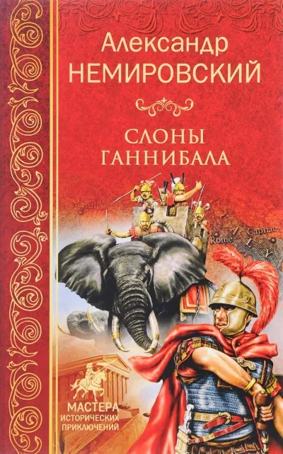 Слоны Ганнибала - Александр Немировский - Серии Аудиокниг 🔊 Цикл Аудиокниг 🆓 Литрес 100% Бесплатно