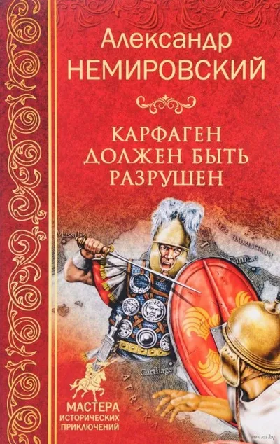 Карфаген должен быть разрушен - Александр Немировский - Серии Аудиокниг 🔊 Цикл Аудиокниг 🆓 Литрес 100% Бесплатно