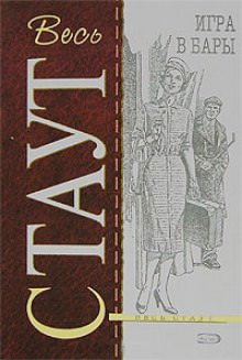 Игра в бары - Рекс Стаут - Серии Аудиокниг 🔊 Цикл Аудиокниг 🆓 Литрес 100% Бесплатно